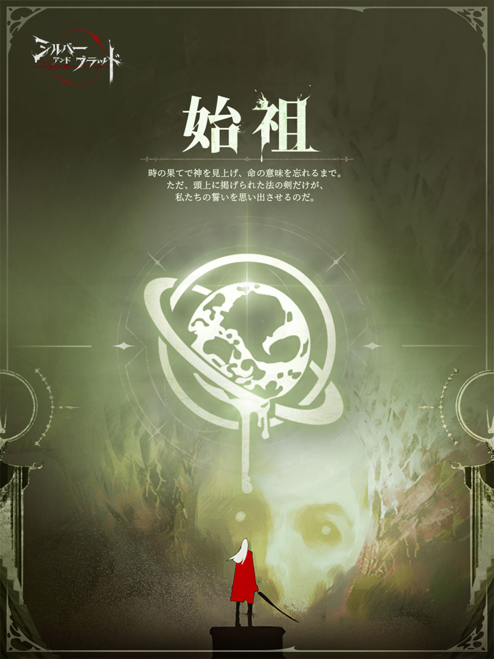 シルバーアンドブラッド（シルブラ）　勢力『始祖』紹介イメージ
