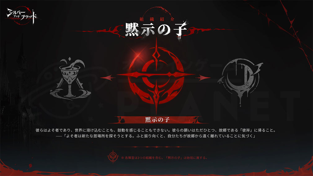 シルバーアンドブラッド（シルブラ）　組織『黙示の子』紹介イメージ