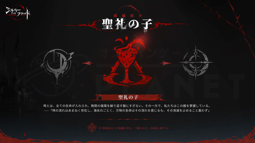 シルバーアンドブラッド（シルブラ）　組織『聖礼の子』紹介イメージ