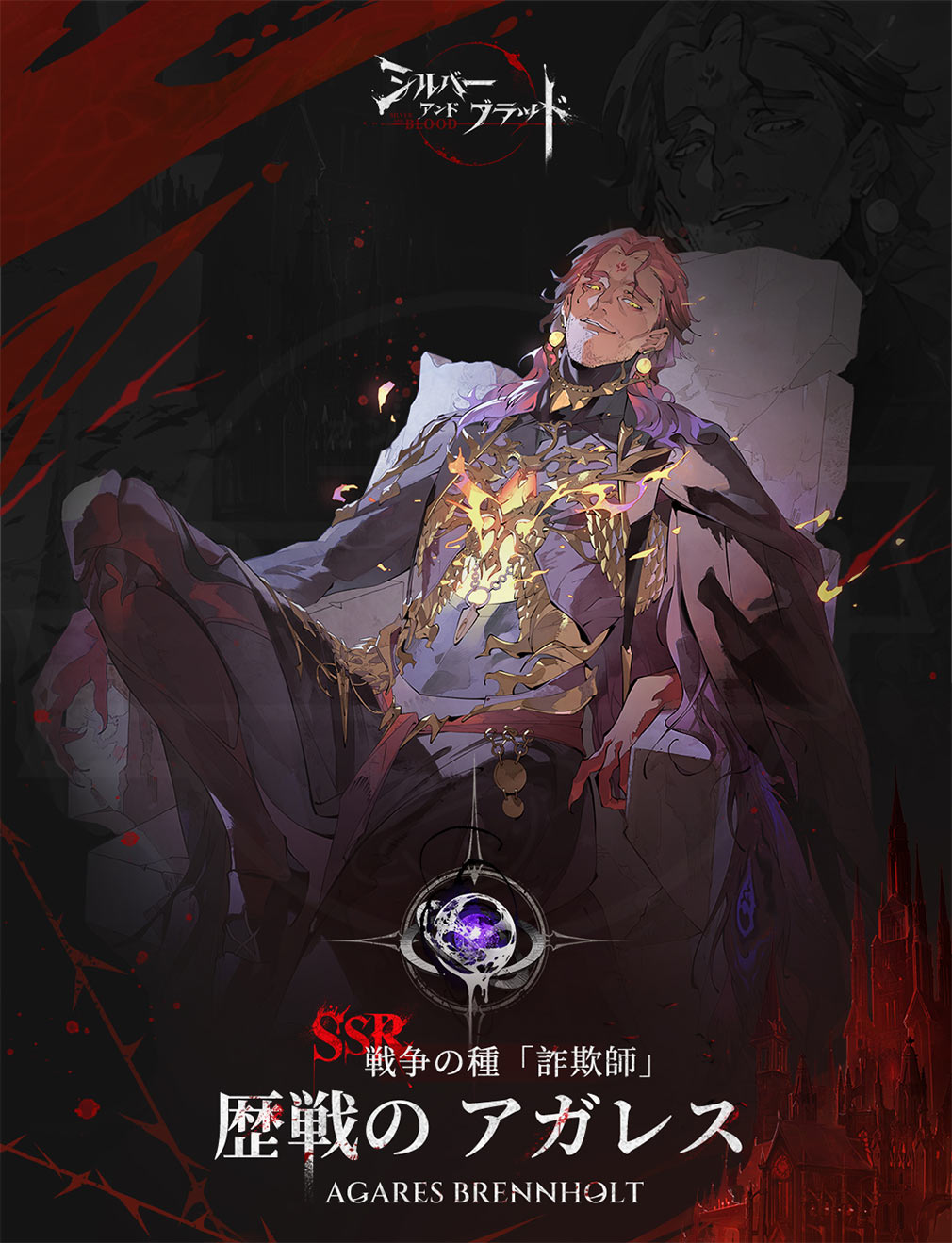シルバーアンドブラッド（シルブラ）　眷属キャラクター『歴戦のアガレス』紹介イメージ