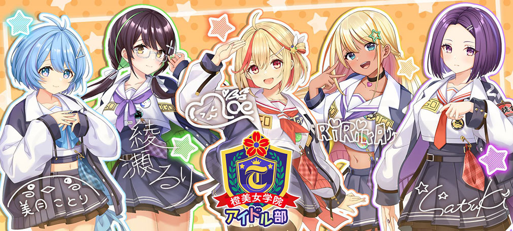 STELLAR IDOL PROJECT/ステラ アイドル プロジェクト（ステラP）　レーベル『橙美女学院アイドル部』紹介イメージ