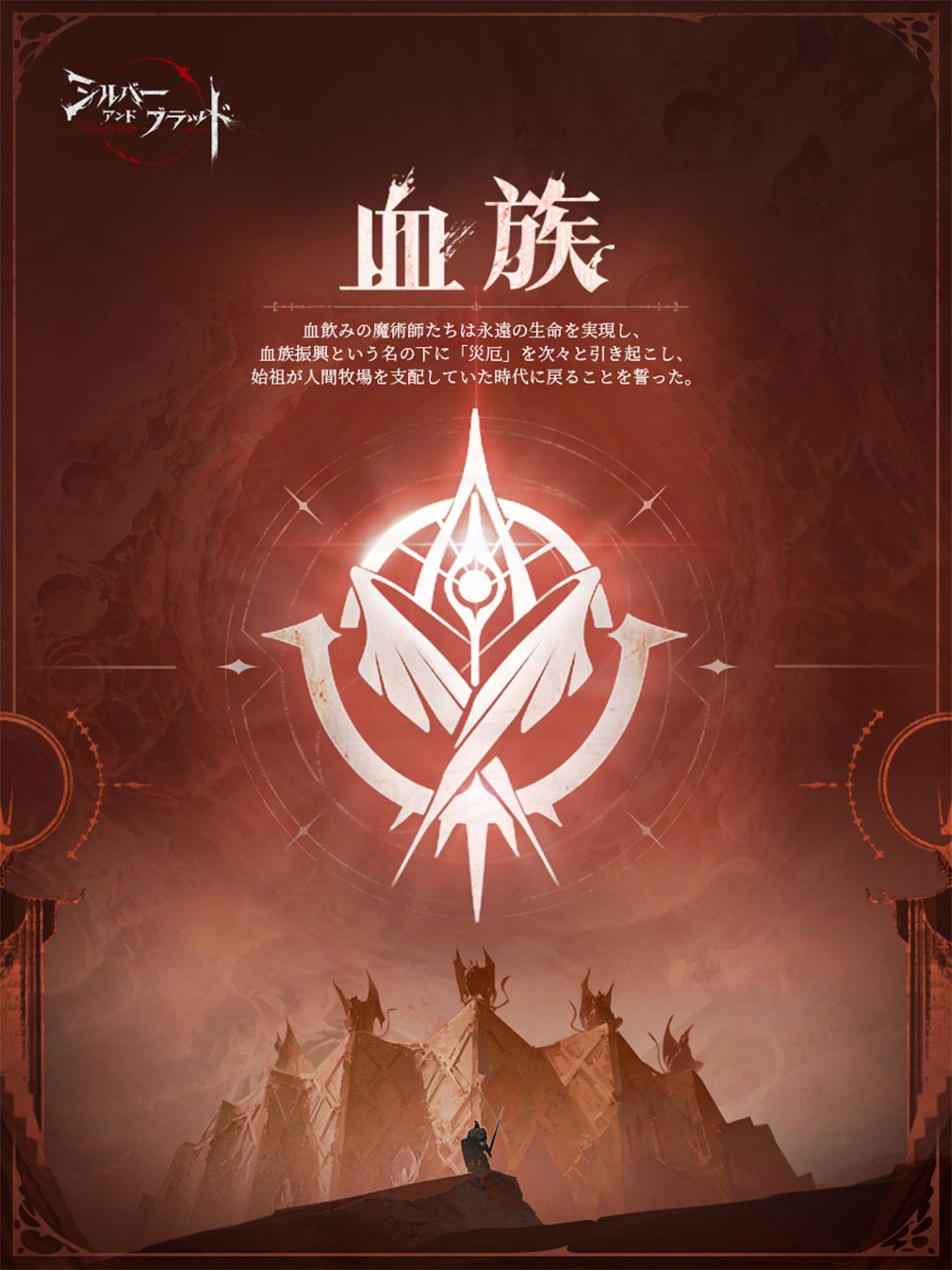 シルバーアンドブラッド（シルブラ）　勢力『血族』紹介イメージ