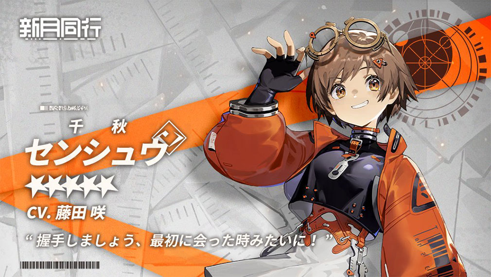 新月同行　キャラクター『センシュウ（千秋）』紹介イメージ