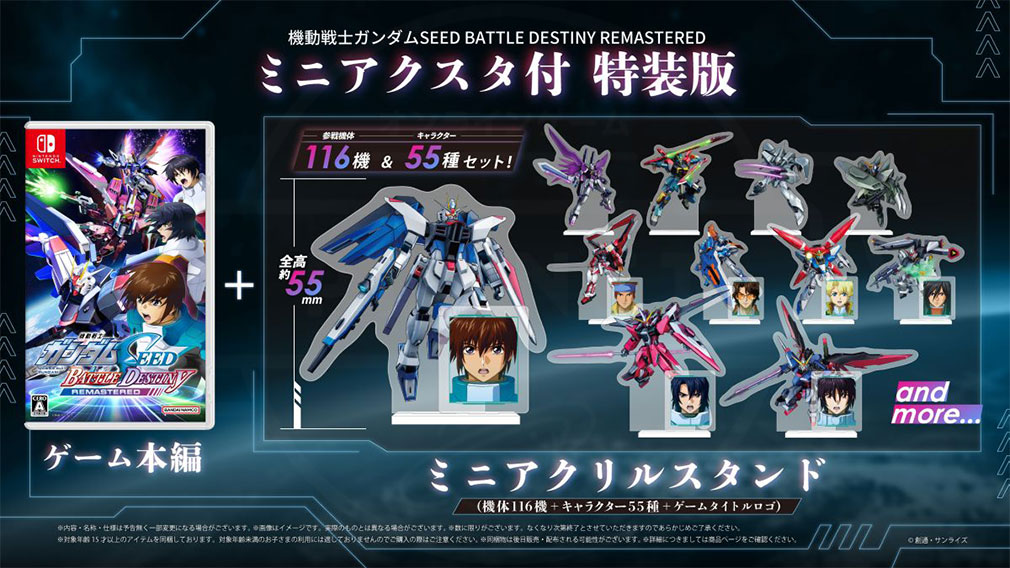 機動戦士ガンダムSEED BATTLE DESTINY REMASTERED（バトデス）　Nintendo Switch パッケージ版専売のミニアクスタ付特装版紹介イメージ