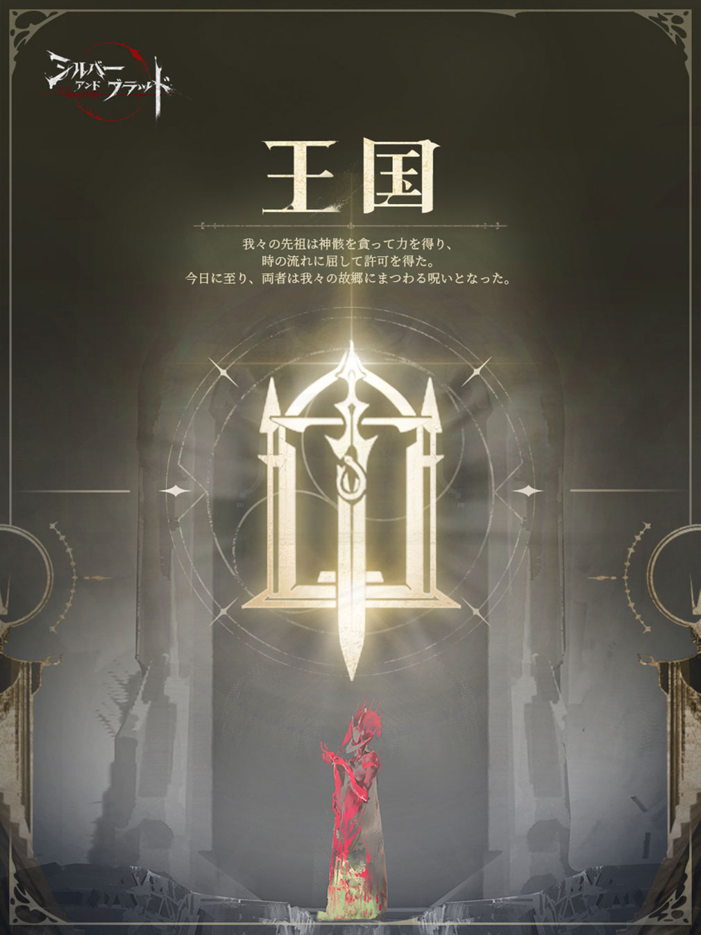 シルバーアンドブラッド（シルブラ）　勢力『王国』紹介イメージ