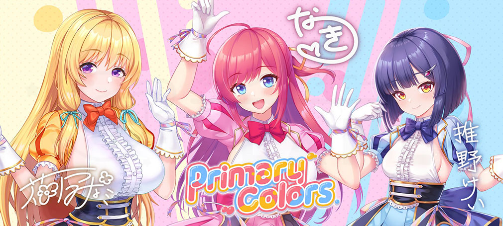 STELLAR IDOL PROJECT/ステラ アイドル プロジェクト（ステラP）　レーベル『Primary Colors』紹介イメージ