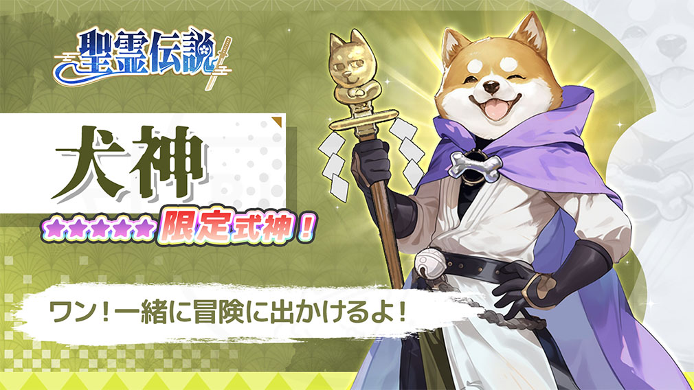 聖霊伝説　最強への道　限定式神キャラクター『犬神』紹介イメージ