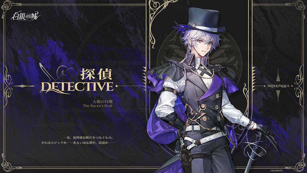 白銀の城　探偵キャラクター『大鴉の白嘴（男性）』紹介イメージ