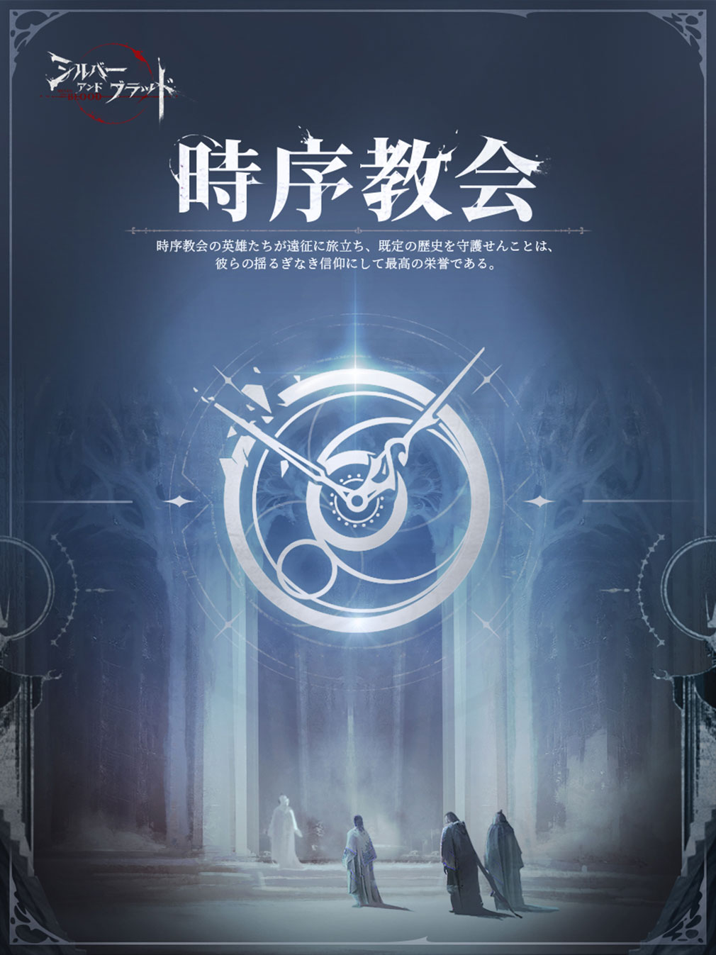 シルバーアンドブラッド（シルブラ）　勢力『教会』紹介イメージ