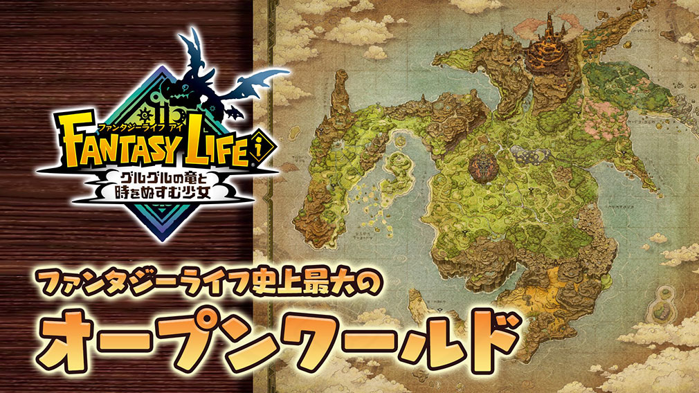 ファンタジーライフi グルグルの竜と時をぬすむ少女　シリーズ最大のオープンワールド紹介イメージ