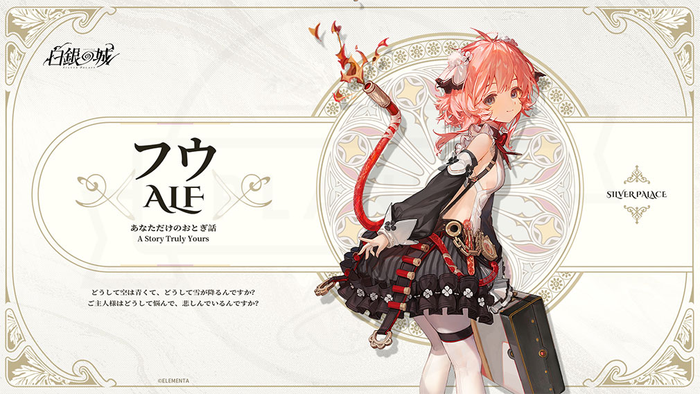 白銀の城　登場キャラクター『フウ』紹介イメージ