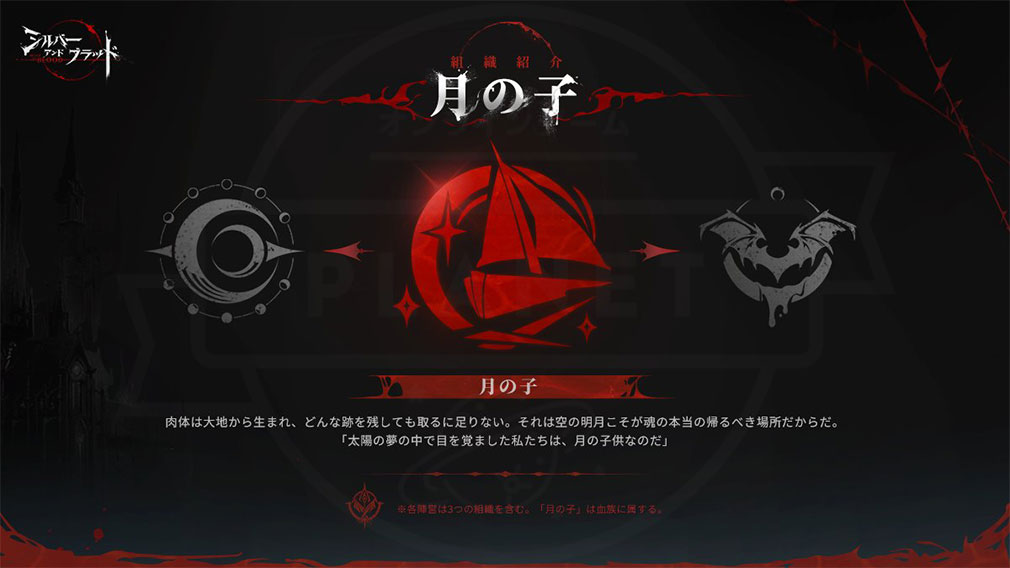 シルバーアンドブラッド（シルブラ）　組織『月の子』紹介イメージ