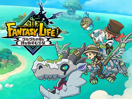 ファンタジーライフｉ グルグルの竜と時をぬすむ少女 サムネイル