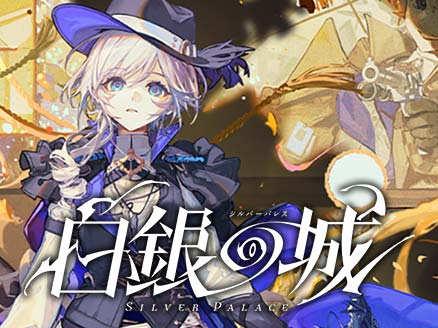 白銀の城 サムネイル