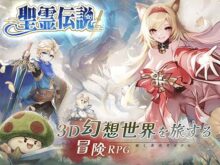聖霊伝説：最強への道