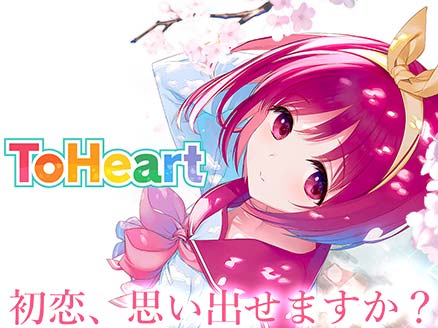 ToHeart サムネイル