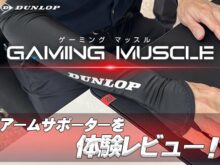 ダンロップが開発したeスポーツ専用「GAMING MUSCLE アームサポーター」をレビュー！
