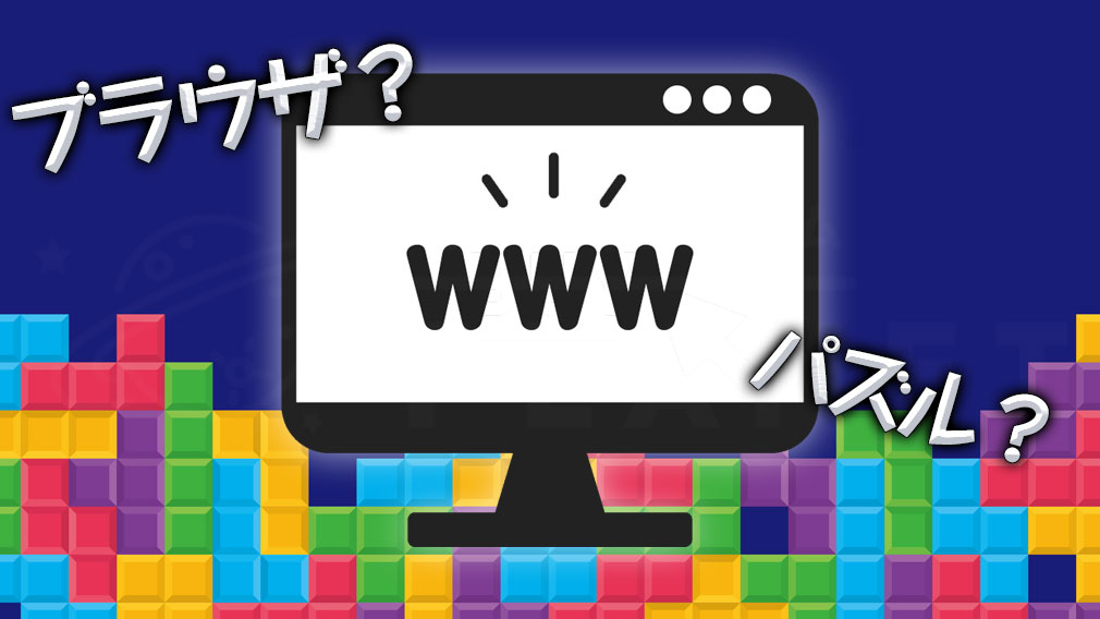 パズルブラウザゲームとは？紹介イメージ