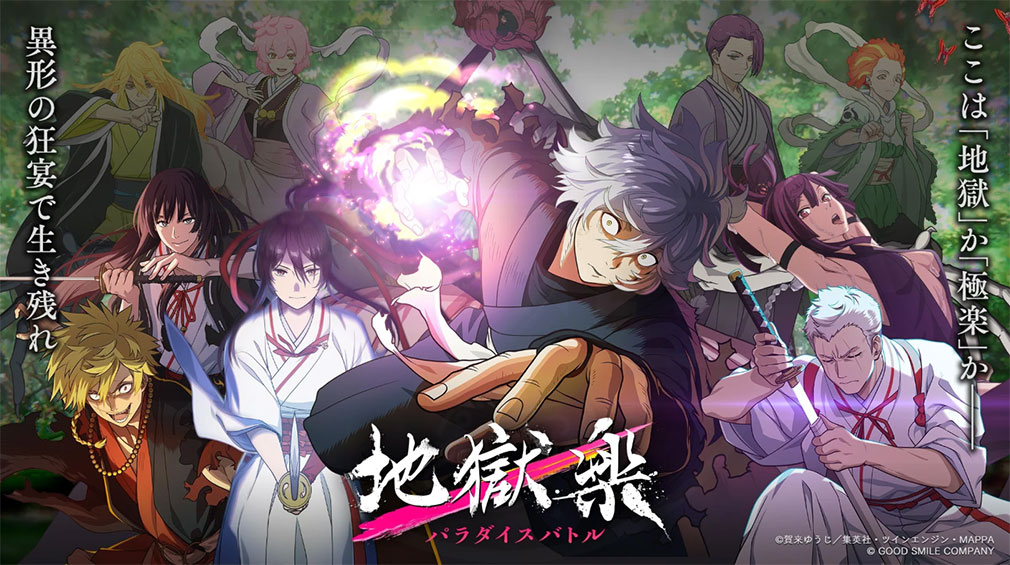 地獄楽 パラダイスバトル（パラバト）　キービジュアル