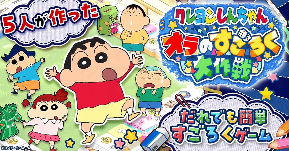 クレヨンしんちゃん オラのすごろく大作戦（オラすご大作戦）　キービジュアル