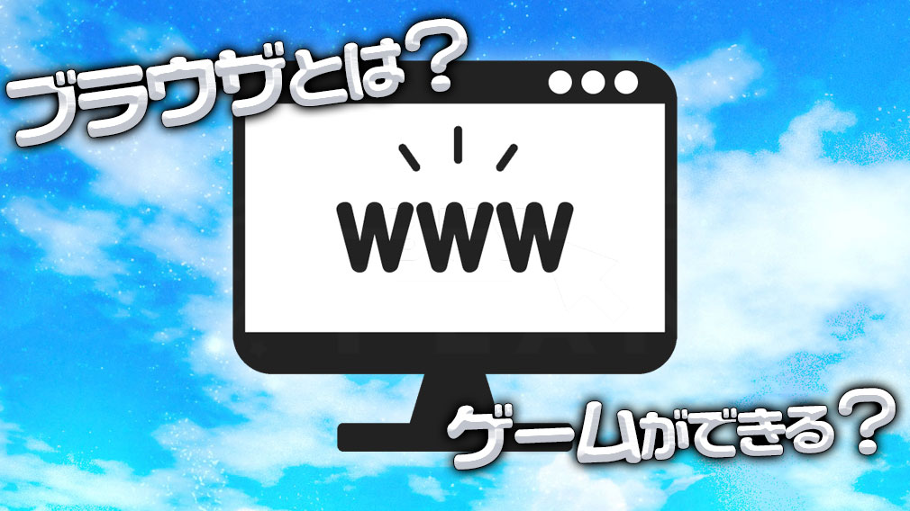 「ブラウザゲームとは？」紹介イメージ
