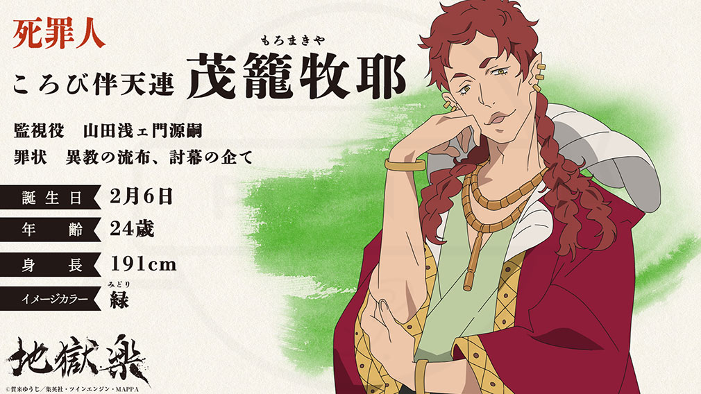 地獄楽　死罪人キャラクター『茂籠牧耶』紹介イメージ