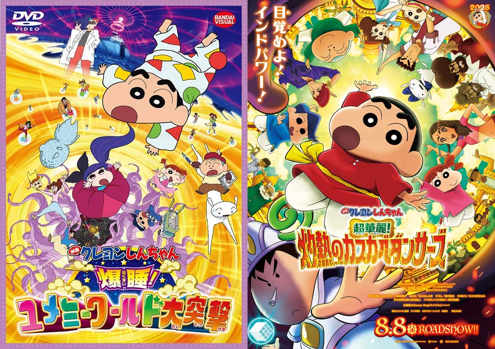 劇場映画『映画クレヨンしんちゃん　爆睡!ユメミーワールド大突撃』、『クレヨンしんちゃん 超華麗!灼熱のカスカベダンサーズ』キービジュアル