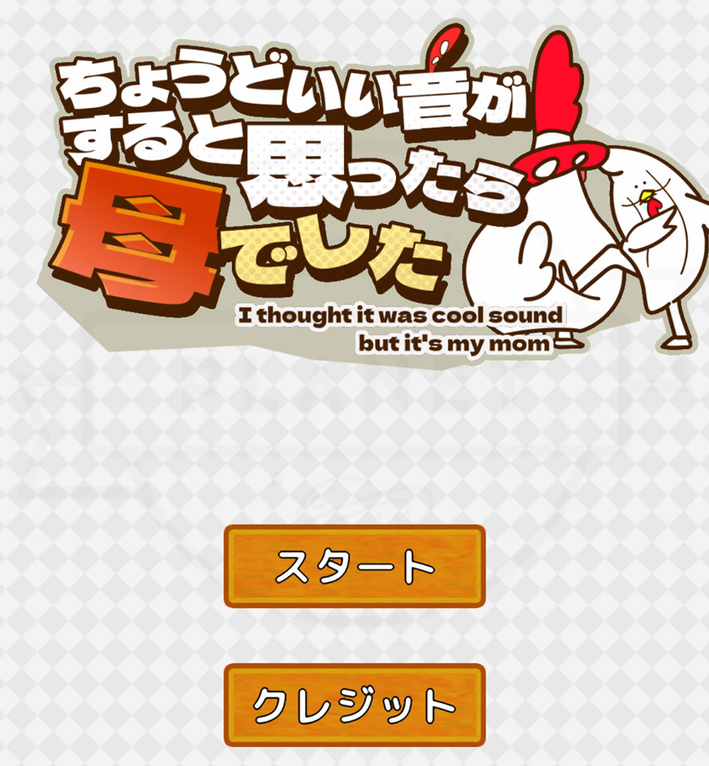 ちょうどいい音がすると思ったら母でした　ゲーム開始画面スクリーンショット