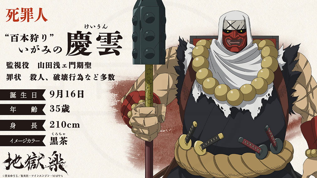 地獄楽　死罪人キャラクター『慶雲』紹介イメージ