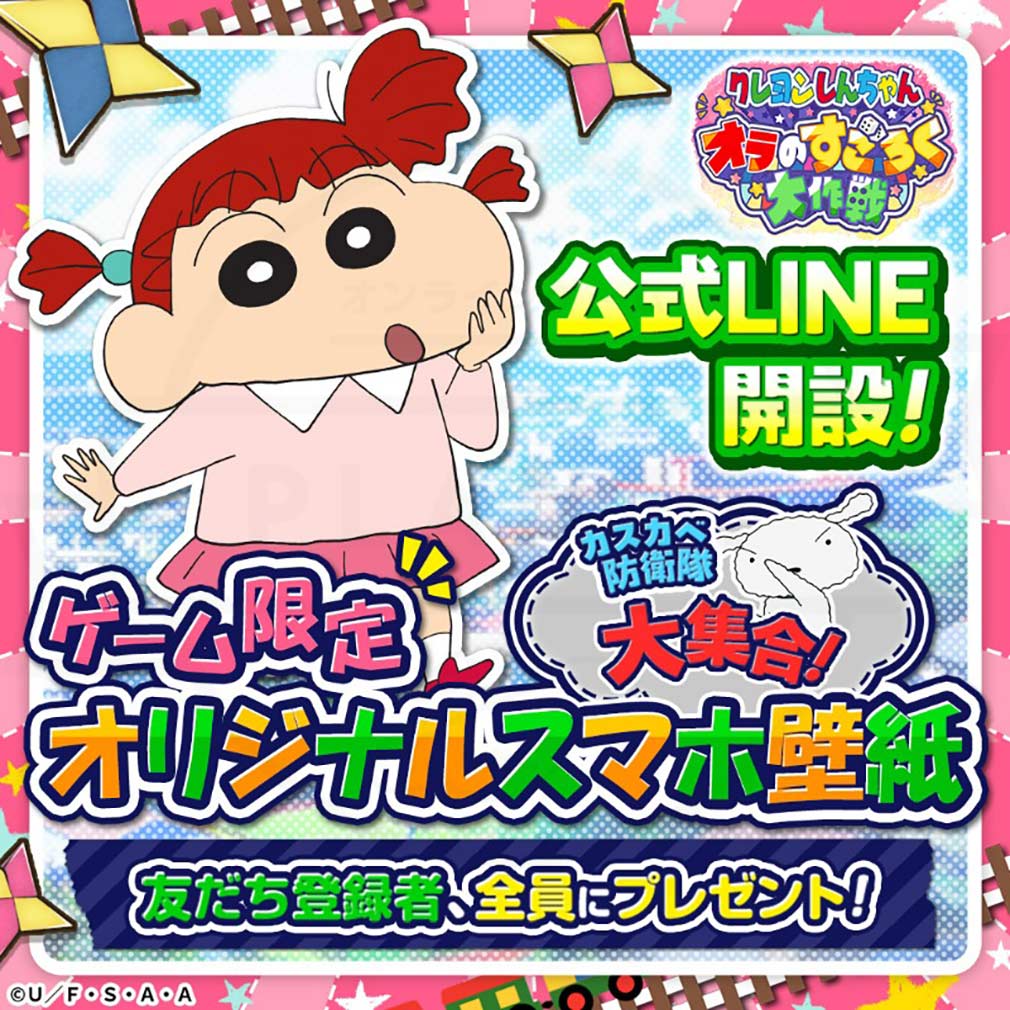 クレヨンしんちゃん オラのすごろく大作戦（オラすご大作戦）　公式LINE開設紹介イメージ