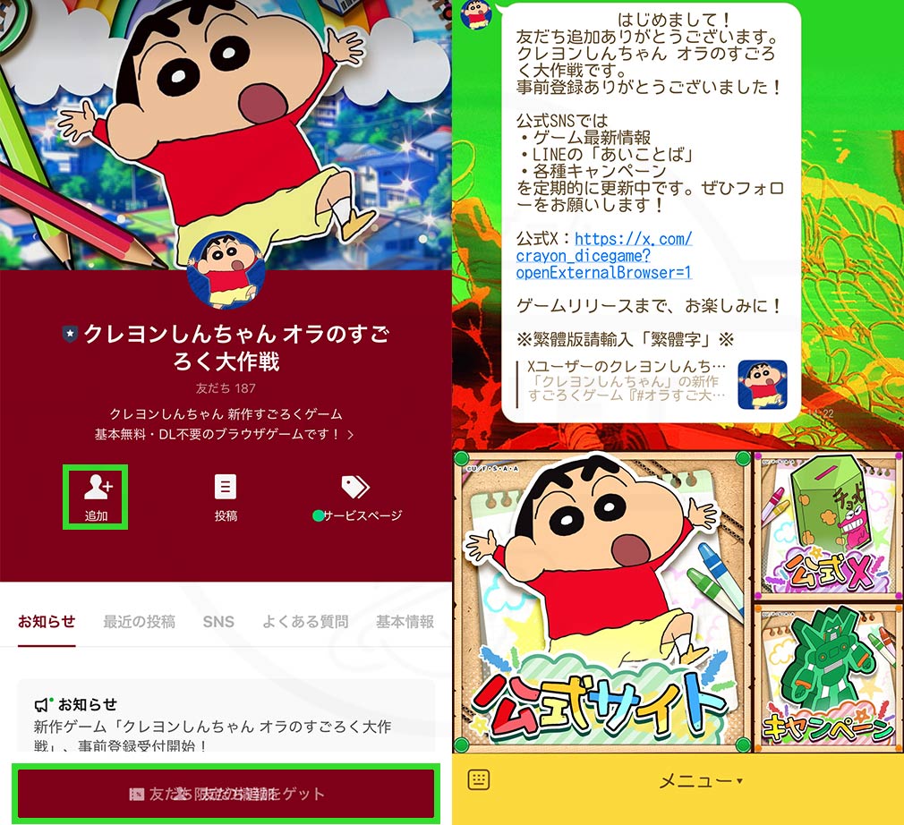 クレヨンしんちゃん オラのすごろく大作戦（オラすご大作戦）　公式LINE友達追加スクリーンショット