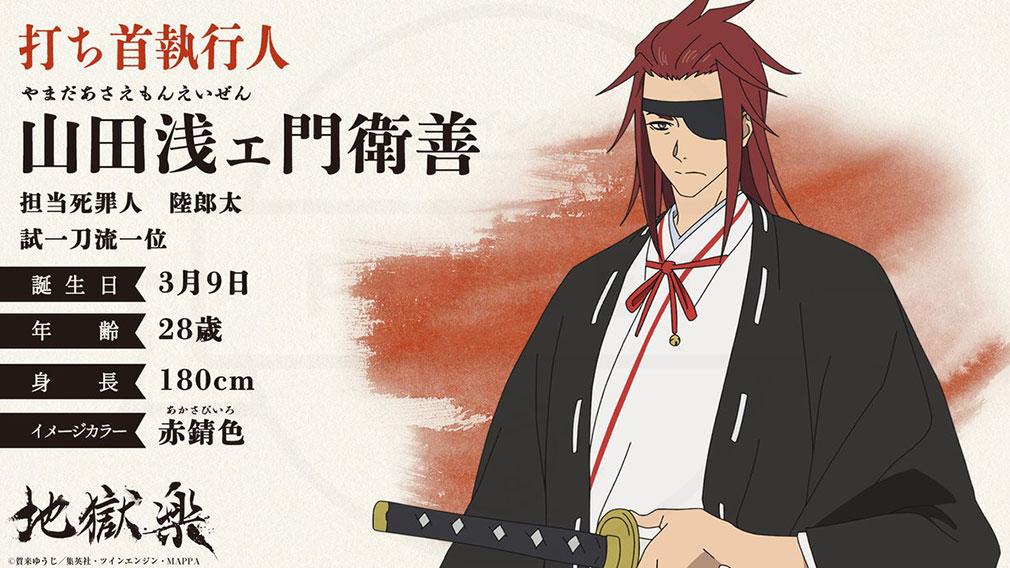 地獄楽　打ち首執行人キャラクター『山田浅ェ門衛善』紹介イメージ
