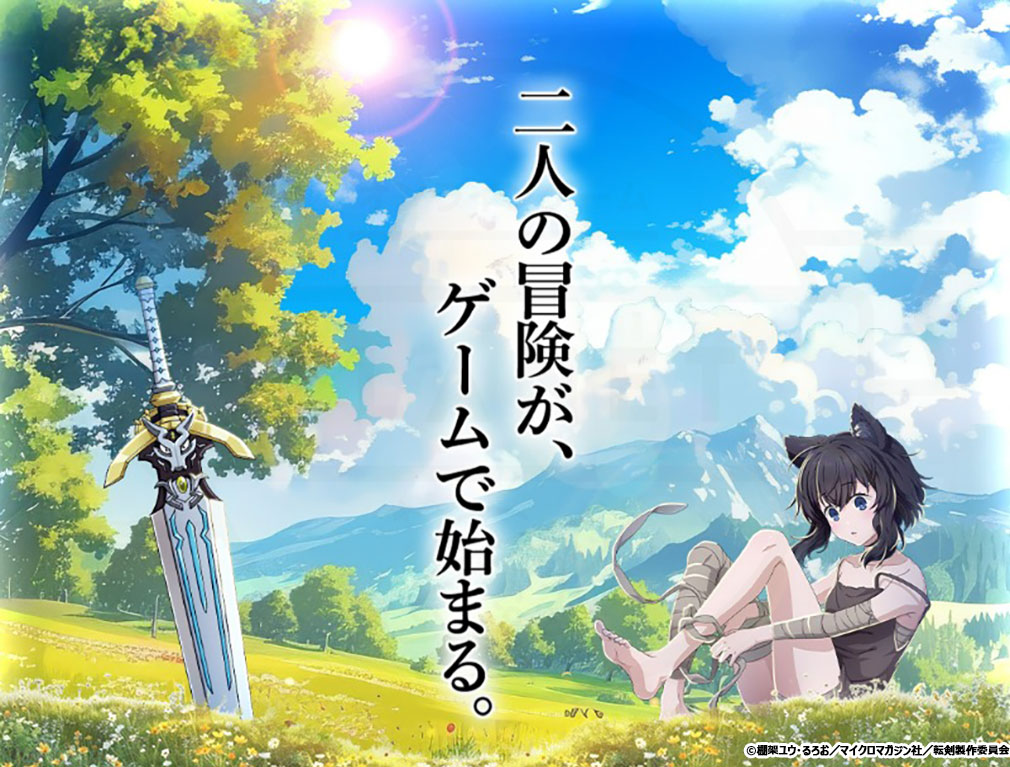 転生したら剣でした ブレイブラッシュ（転剣BR）　『フラン』と『師匠』の冒険がゲームで始まる紹介イメージ