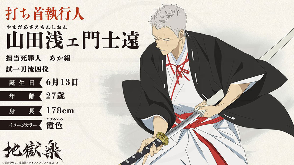 地獄楽　打ち首執行人キャラクター『山田浅ェ門士遠』紹介イメージ