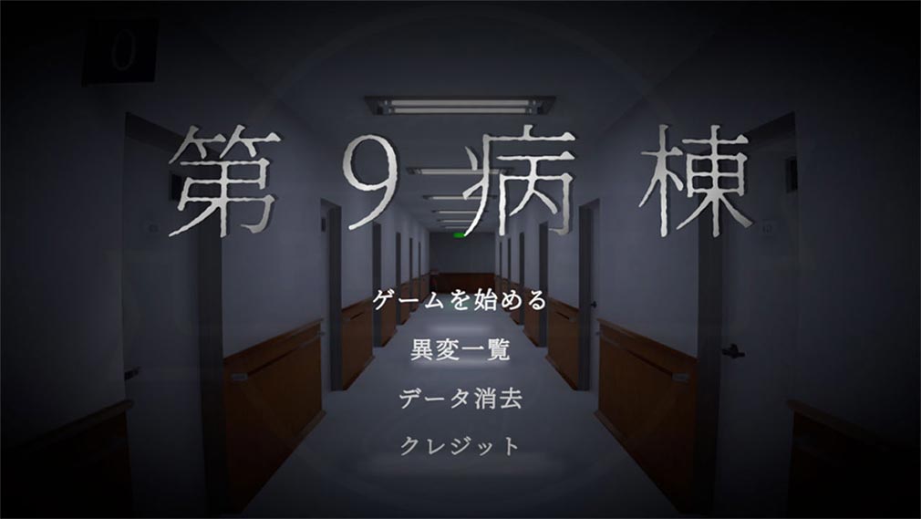 第9病棟　ゲーム開始画面スクリーンショット