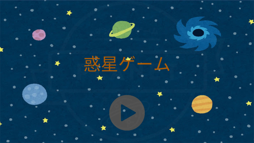 惑星ゲーム（スイカゲーム）　ゲーム開始画面スクリーンショット