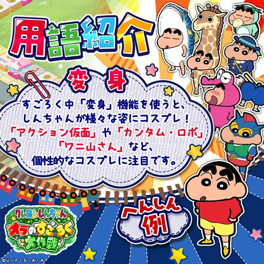クレヨンしんちゃん オラのすごろく大作戦（オラすご大作戦）　個性爆発なお着替えが楽しめる『変身』システム紹介イメージ