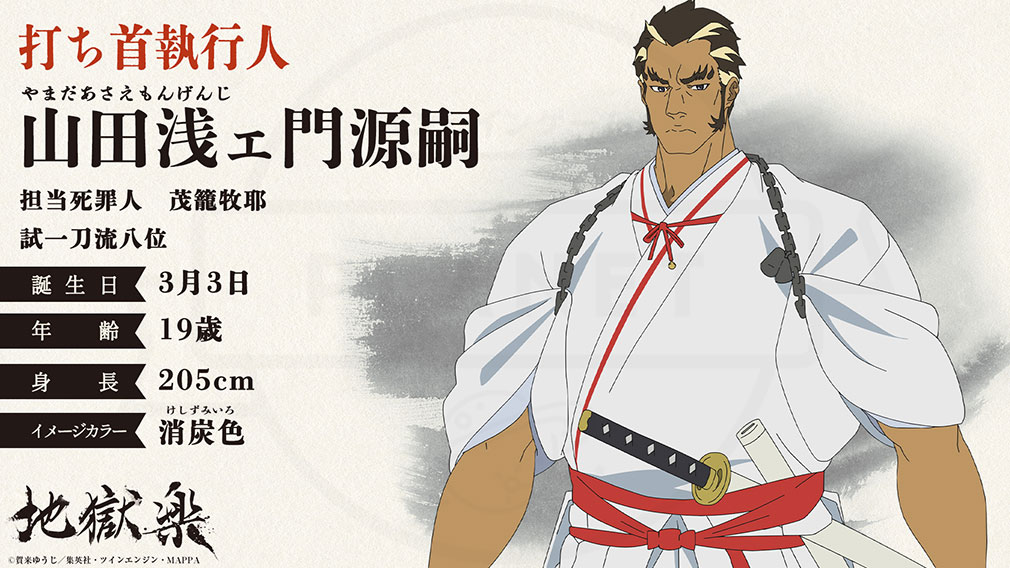 地獄楽　打ち首執行人キャラクター『山田浅ェ門源嗣』紹介イメージ