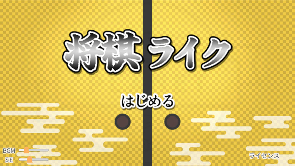 将棋ライク 将棋×ローグライク　キービジュアル