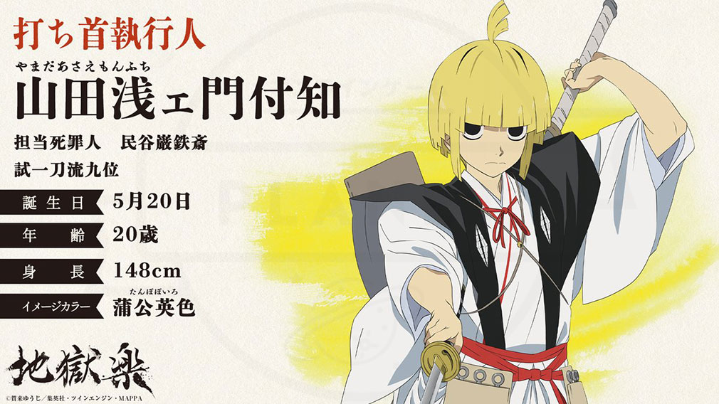 地獄楽　打ち首執行人キャラクター『山田浅ェ門付知』紹介イメージ