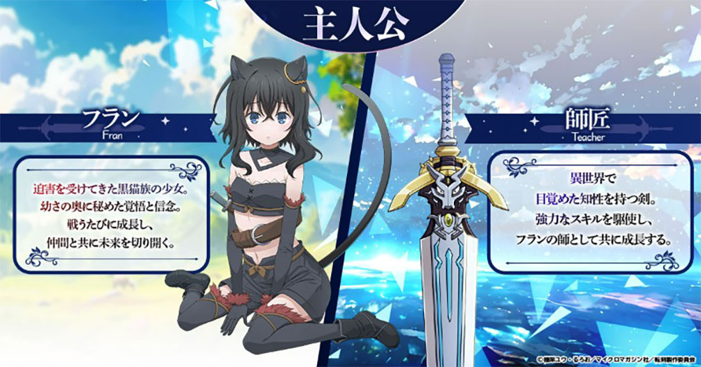転生したら剣でした ブレイブラッシュ（転剣BR）　主人公キャラ『フラン』、『師匠』紹介イメージ