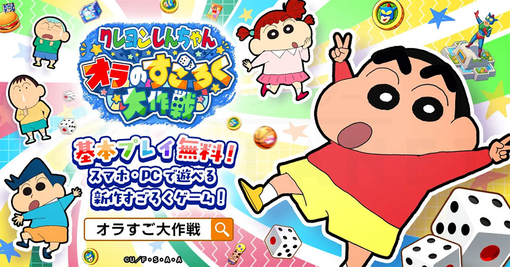 クレヨンしんちゃん オラのすごろく大作戦（オラすご大作戦）　キービジュアル