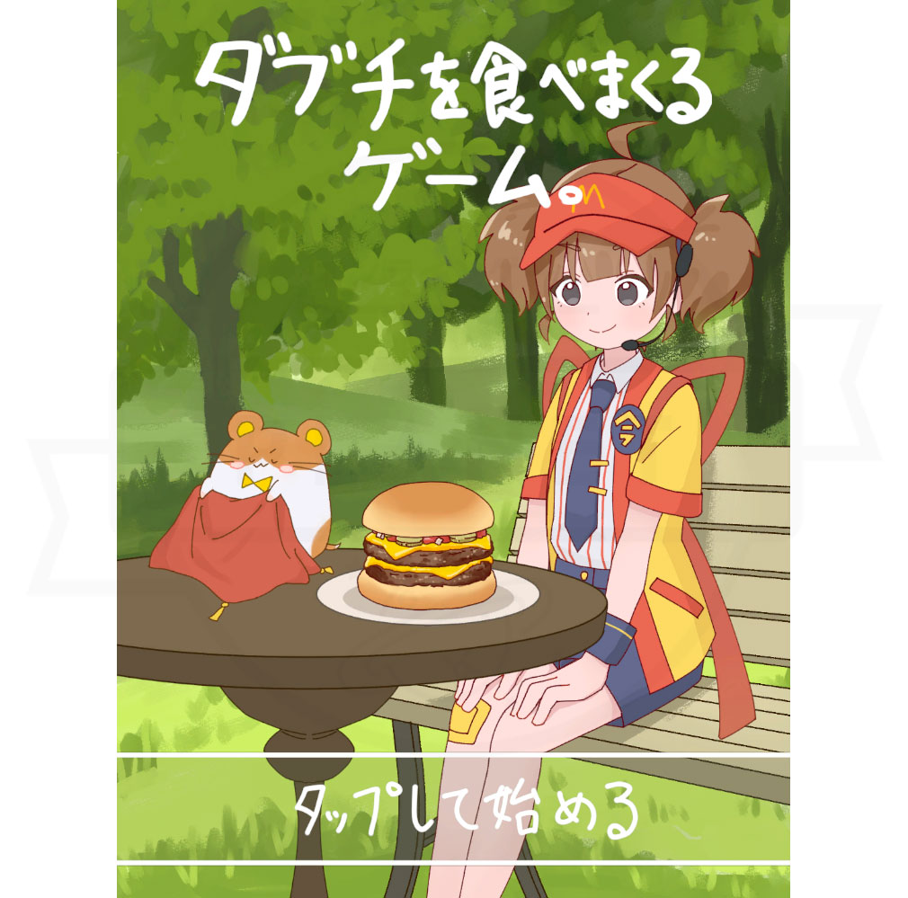 ダブチを食べまくるゲーム　キービジュアル