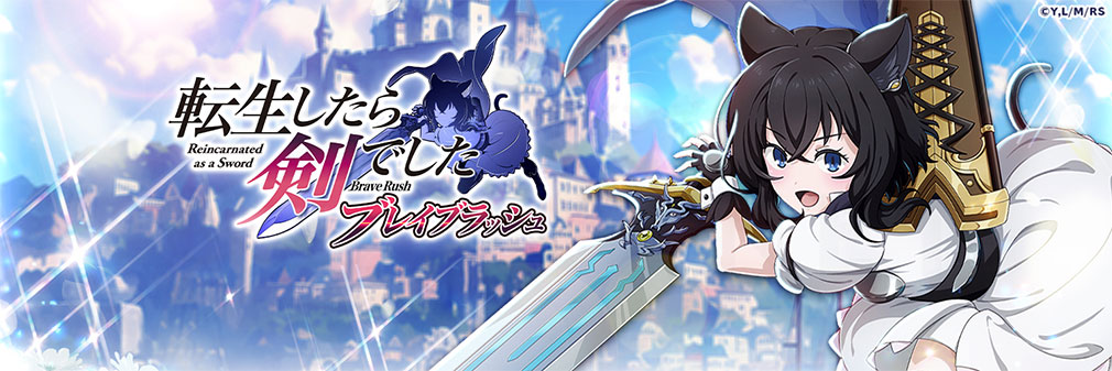 転生したら剣でした ブレイブラッシュ（転剣BR）　フッターイメージ
