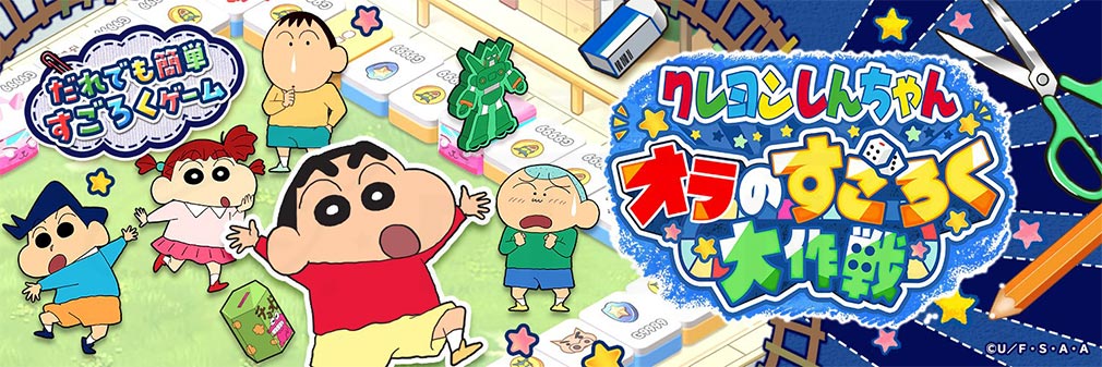 クレヨンしんちゃん オラのすごろく大作戦（オラすご大作戦）　フッターイメージ