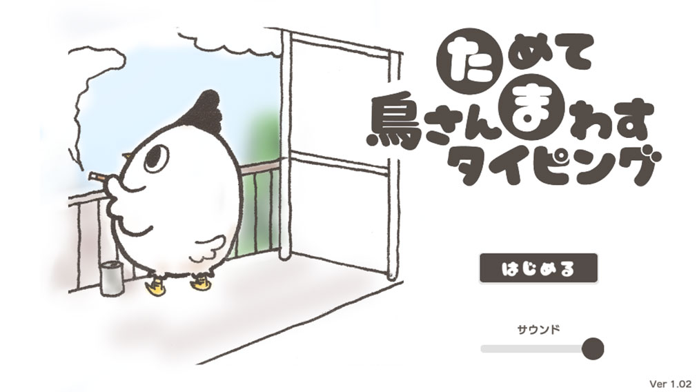 ためてまわす鳥さんタイピング　ゲームスタート画面スクリーンショット