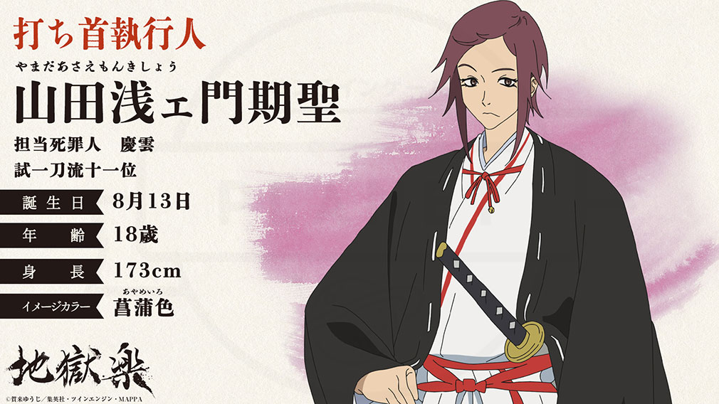 地獄楽　打ち首執行人キャラクター『山田浅ェ門期聖』紹介イメージ