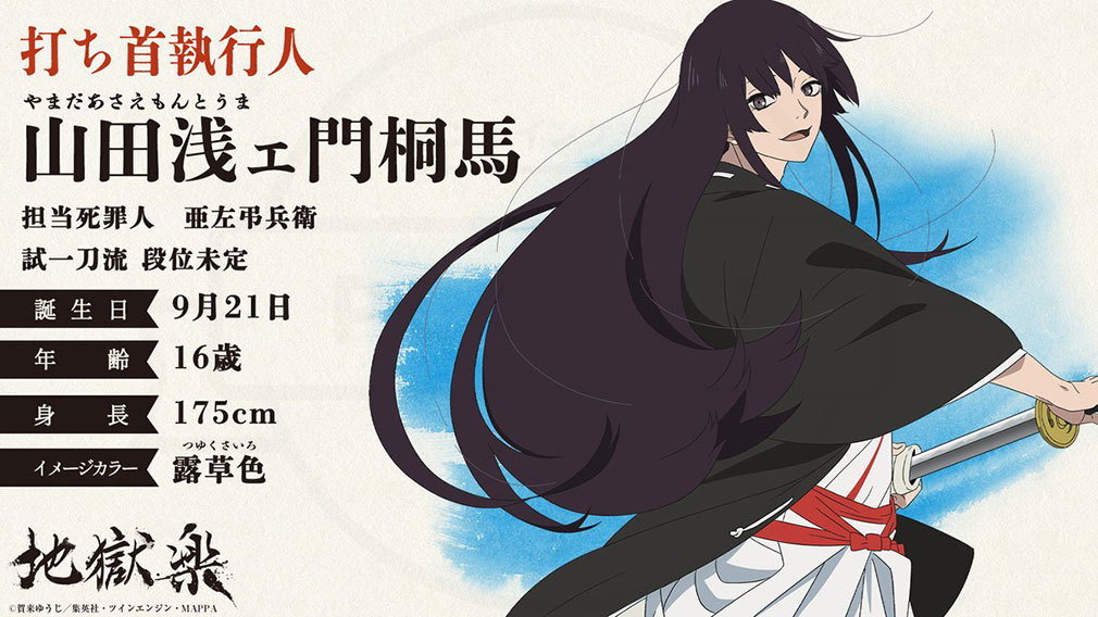 地獄楽　打ち首執行人キャラクター『山田浅ェ門桐馬』紹介イメージ