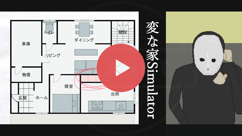 変な家シミュレーター　ゲーム開始画面スクリーンショット