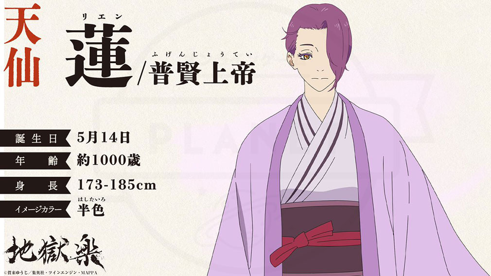 地獄楽　天仙キャラクター『蓮／普賢上帝』紹介イメージ